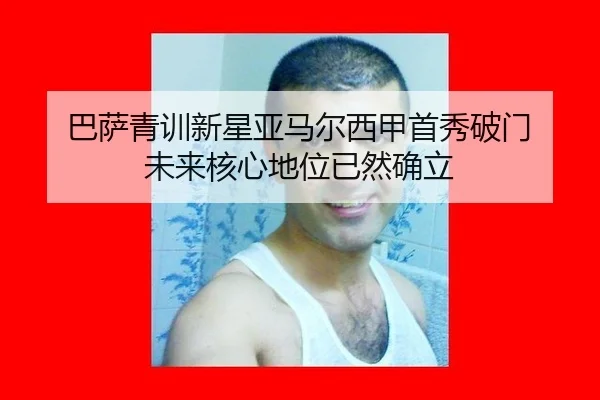 巴萨青训新星亚马尔西甲首秀破门 未来核心地位已然确立